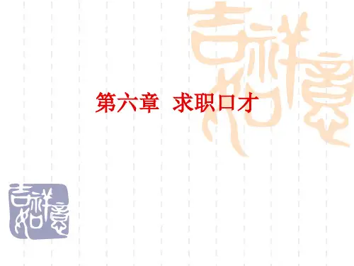 社交与礼仪 第六章：求职口才