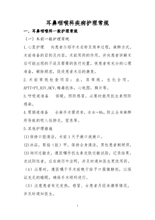 耳鼻喉科护理常规