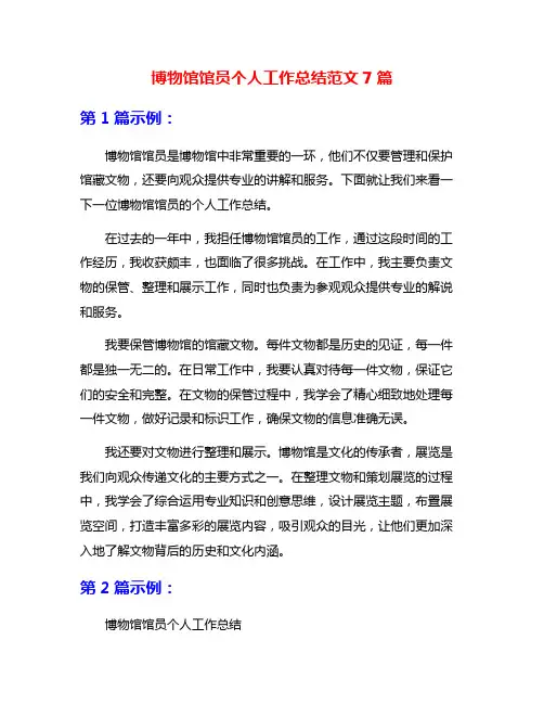 博物馆馆员个人工作总结范文7篇