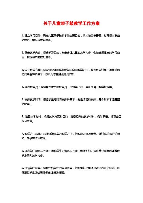 关于儿童架子鼓教学工作计划