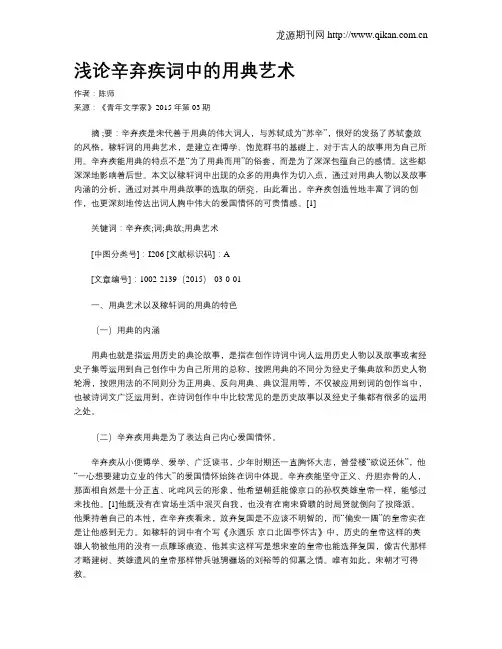 浅论辛弃疾词中的用典艺术