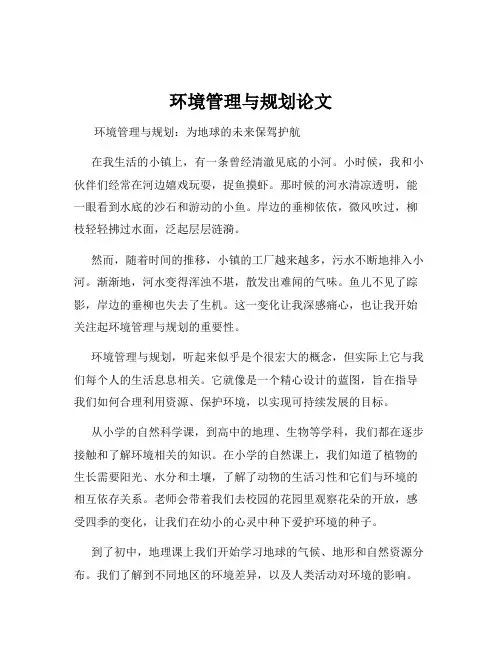 环境管理与规划论文