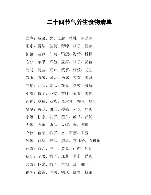 二十四节气养生食物清单