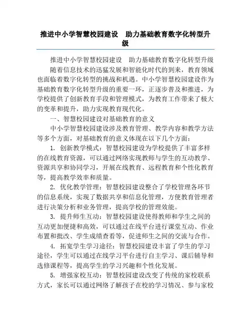 推进中小学智慧校园建设  助力基础教育数字化转型升级