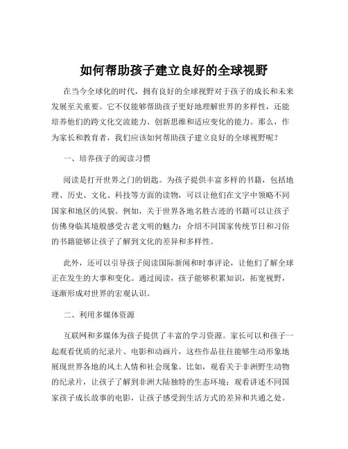 如何帮助孩子建立良好的全球视野
