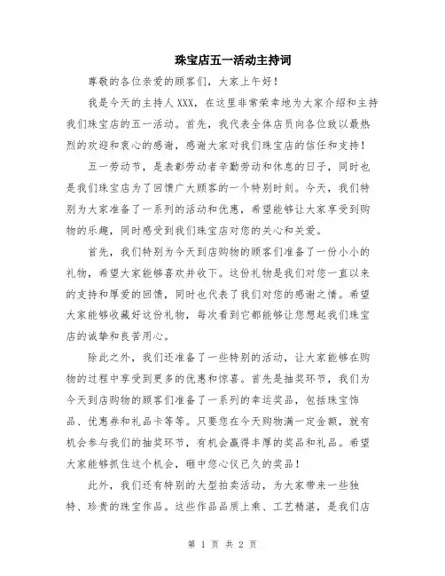 珠宝店五一活动主持词