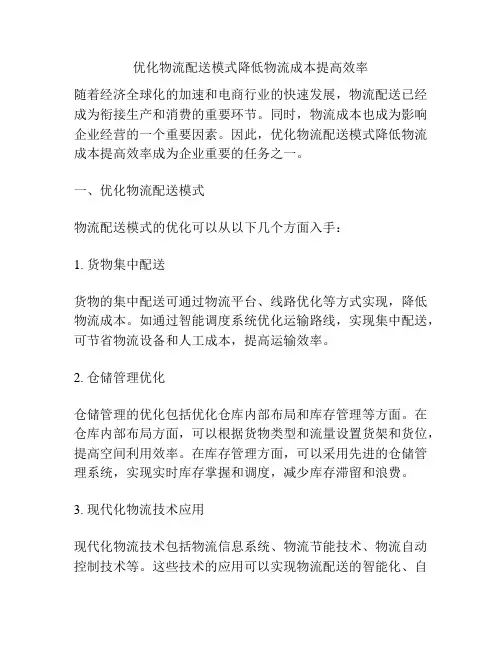 优化物流配送模式降低物流成本提高效率