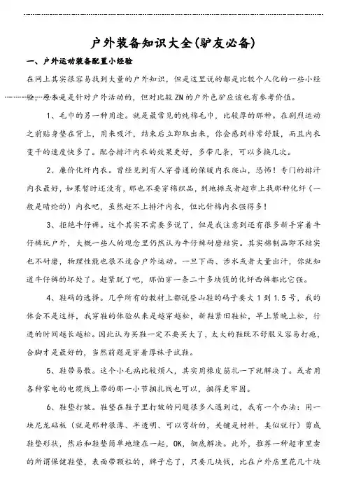 户外装备知识大全(驴友必备)