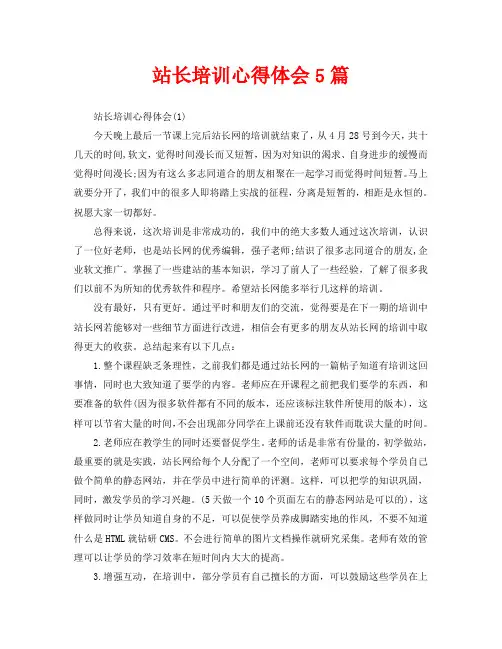 站长培训心得体会5篇
