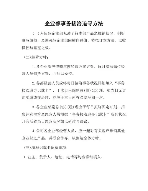 企业管理制度-企业部业务接洽追踪办法 (2)