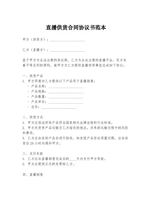 直播供货合同协议书范本