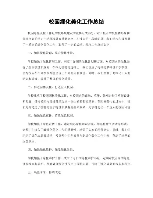 校园绿化美化工作总结