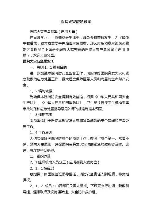 医院火灾应急预案（通用5篇）