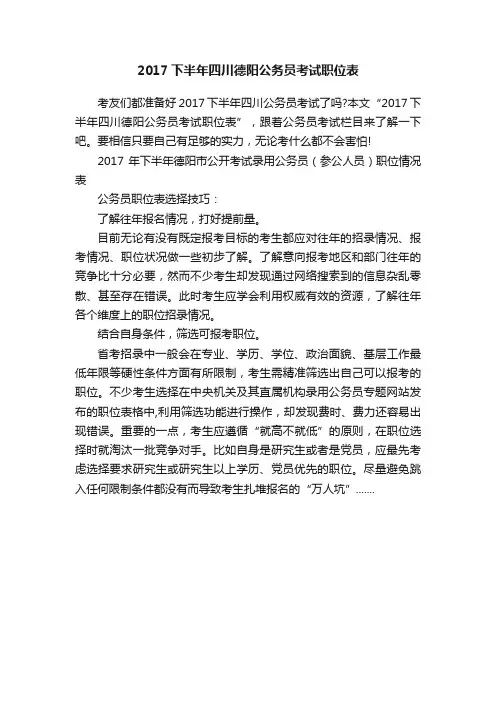 2017下半年四川德阳公务员考试职位表