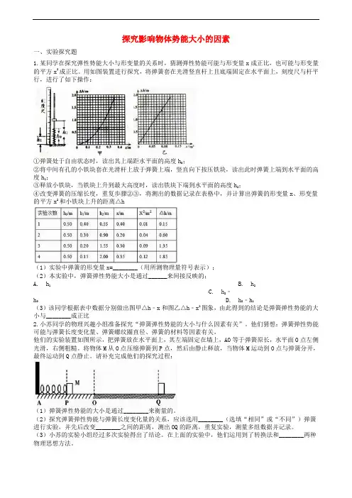 中考物理知识点全突破系列专题76探究影响物体势能大小的因素(含解析)