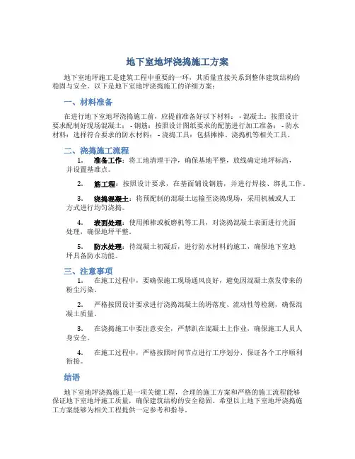 地下室地坪浇捣施工方案
