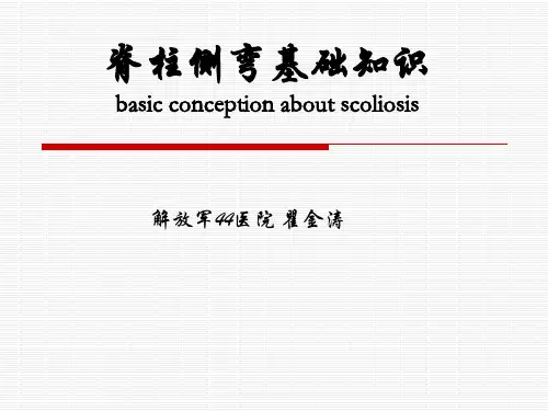 脊柱侧弯完整版本
