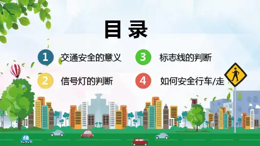中小学生交通安全教育教育讲课PPT课件