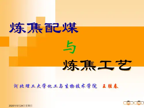 配煤与炼焦