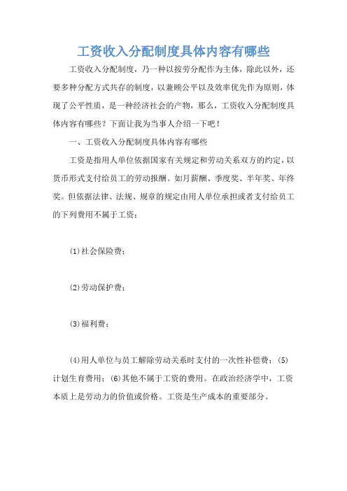 工资收入分配制度具体内容有哪些