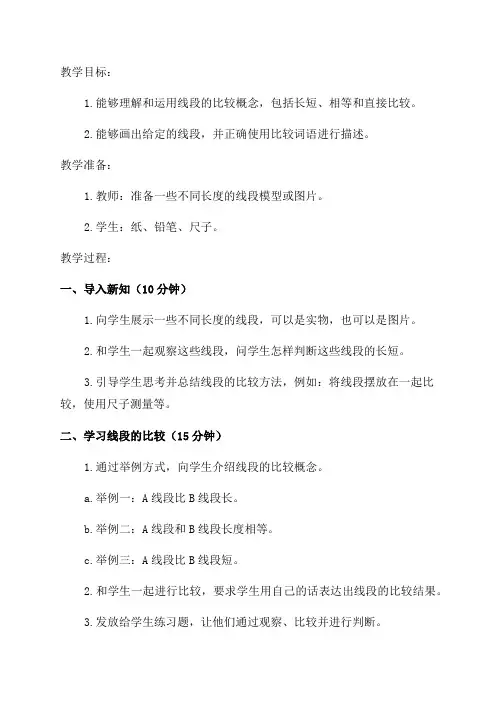 线段的比较与画法初中一年级教案