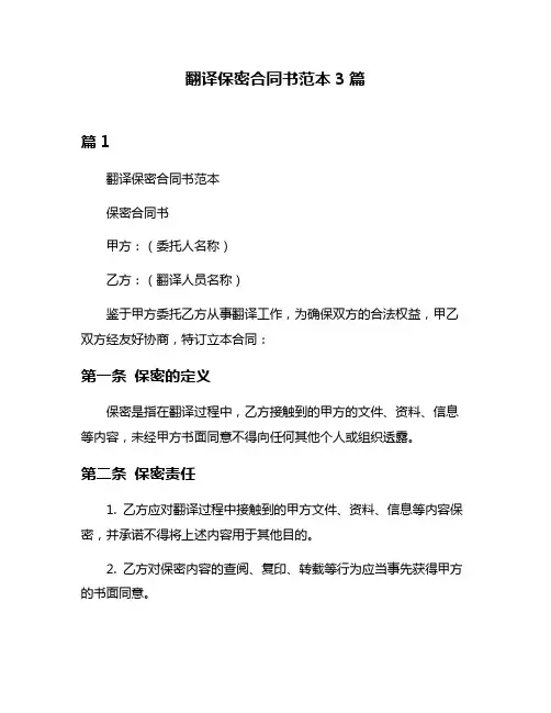 翻译保密合同书范本3篇