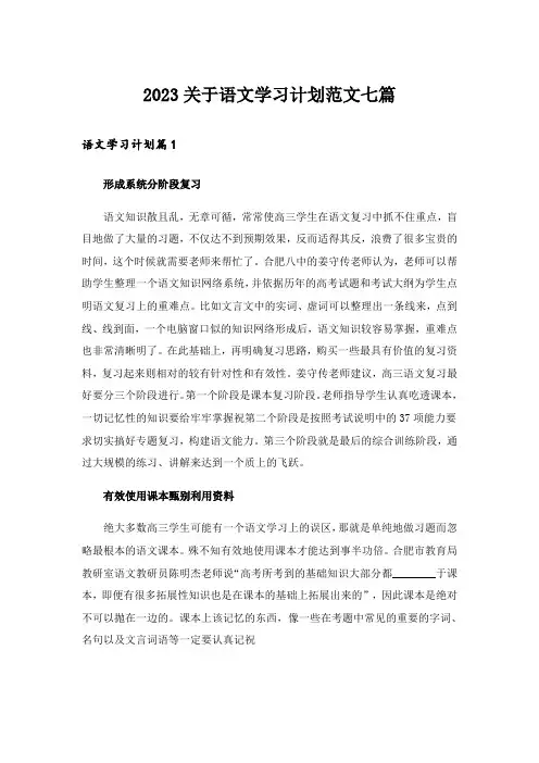 2023关于语文学习计划范文七篇