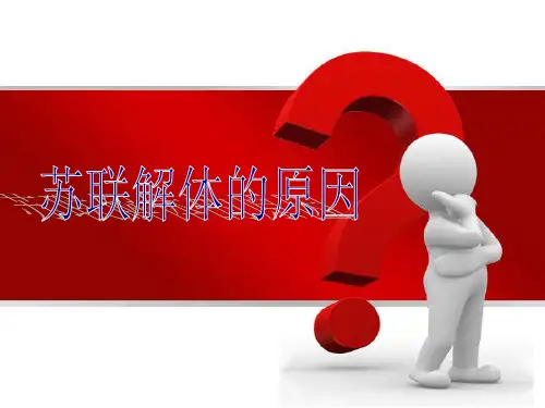 苏联解体优秀课件