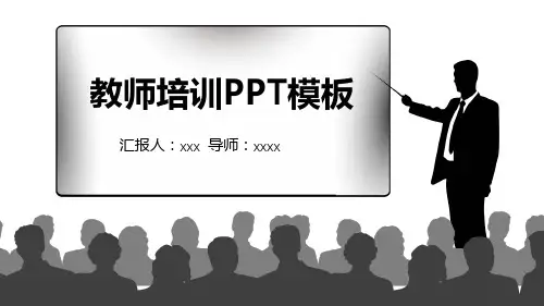 教师培训PPT