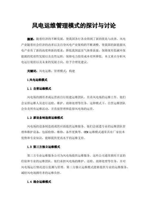 风电运维管理模式的探讨与讨论