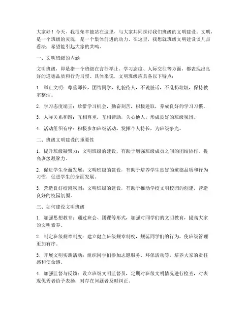 班级文明班会发言稿范文