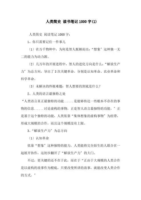 精选《人类简史》读书笔记1000字(1)