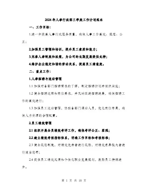 2024年人事行政部三季度工作计划范本(3篇)