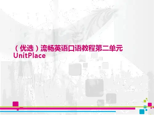 (优选)流畅英语口语教程第二单元UnitPlace