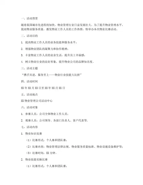 物业比赛活动策划方案模板