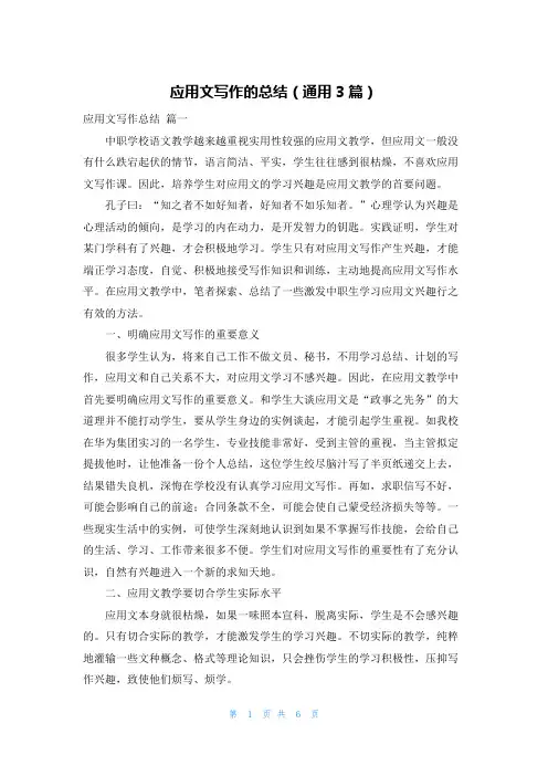 应用文写作的总结(通用3篇)