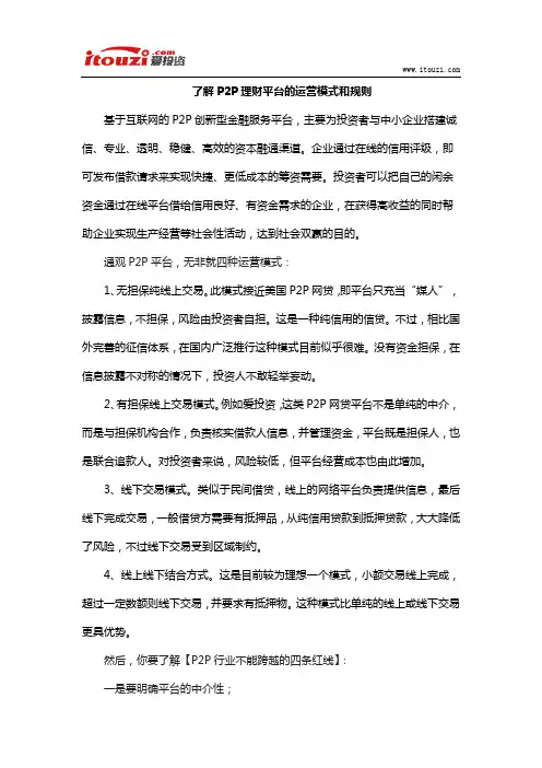 了解P2P理财平台的运营模式和规则