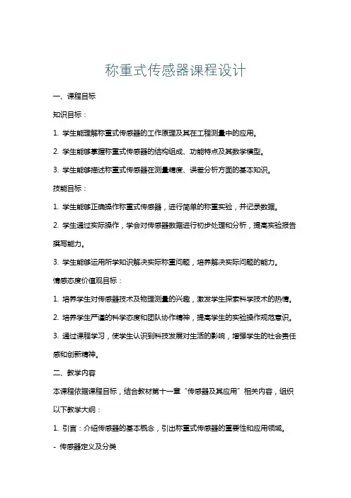 称重式传感器课程设计