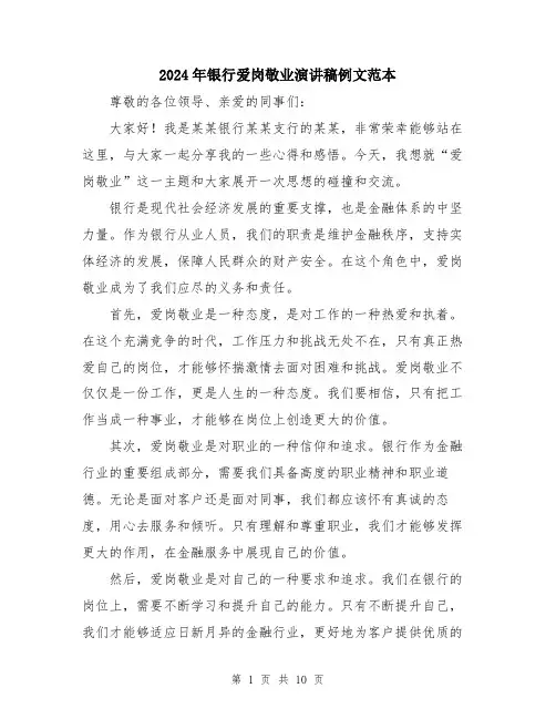 2024年银行爱岗敬业演讲稿例文范本（五篇）