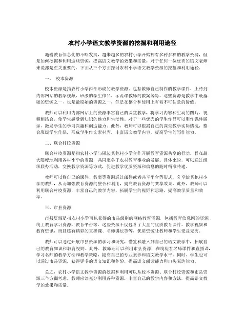 农村小学语文教学资源的挖掘和利用途径