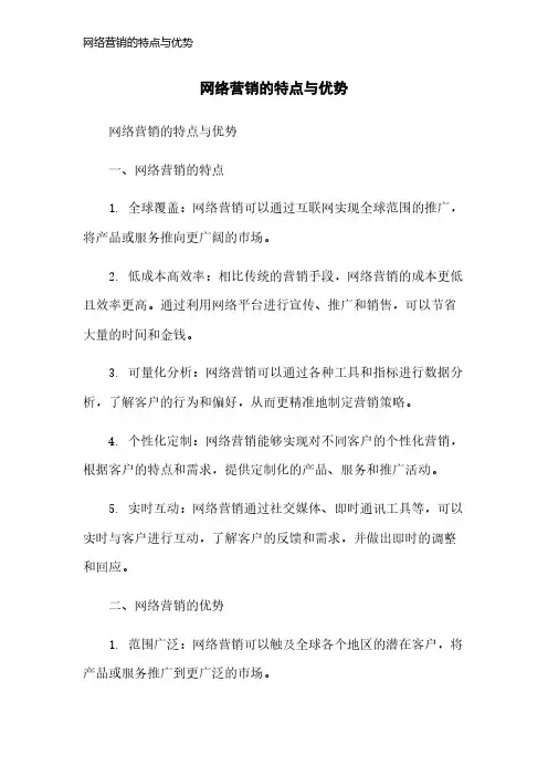 网络营销的特点与优势