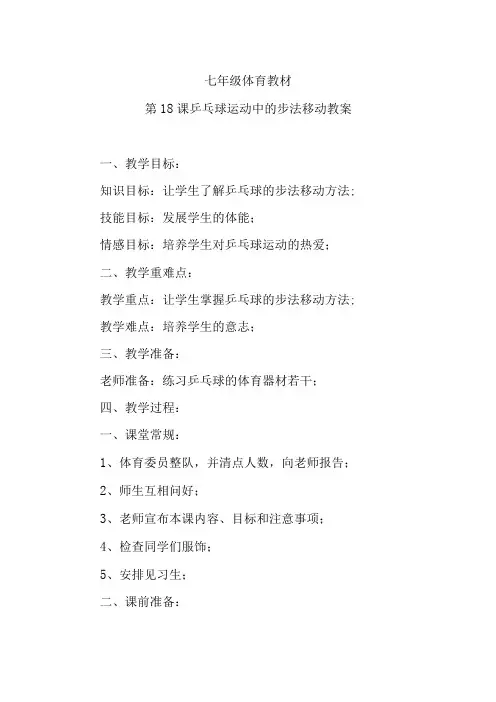 第18课乒乓球运动中的步法移动教案