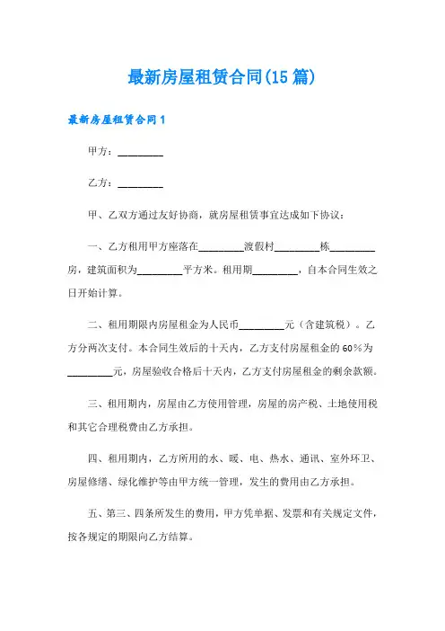 最新房屋租赁合同(15篇)