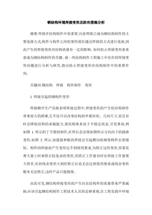 钢结构环境焊接变形及防治措施分析