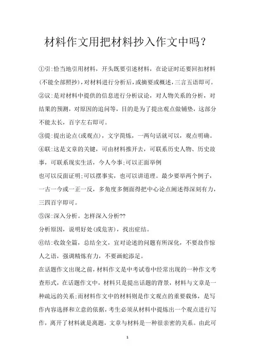 材料作文用把材料抄入作文中吗？
