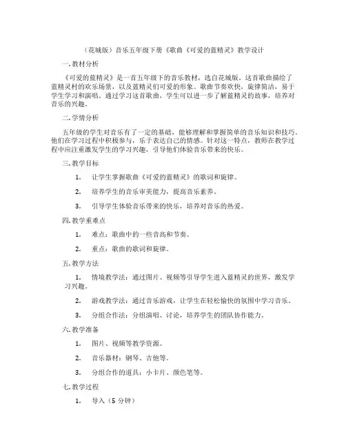 (花城版)音乐五年级下册《歌曲《可爱的蓝精灵》教学设计