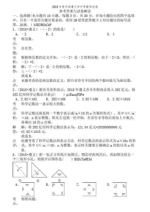 贵州遵义中考试题参考答案与试题解析