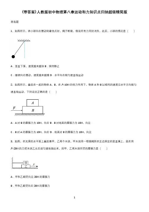 (带答案)人教版初中物理第八章运动和力知识点归纳超级精简版