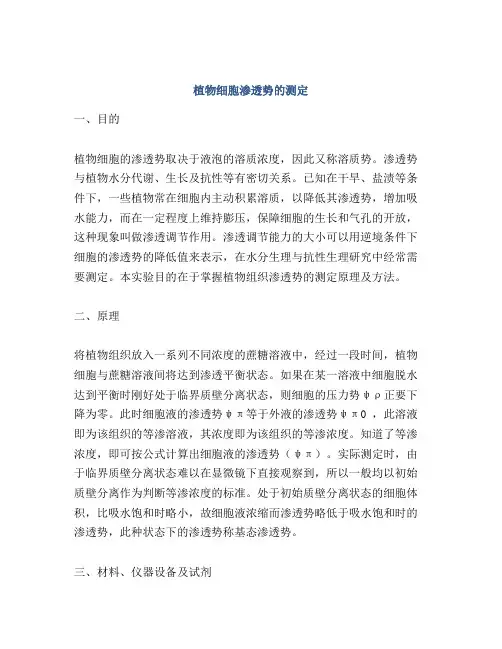 植物细胞渗透势的测定