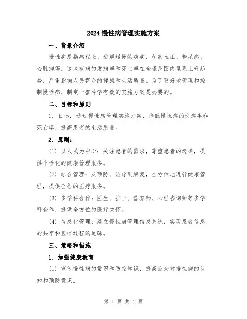 2024慢性病管理实施方案